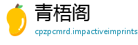 青梧阁